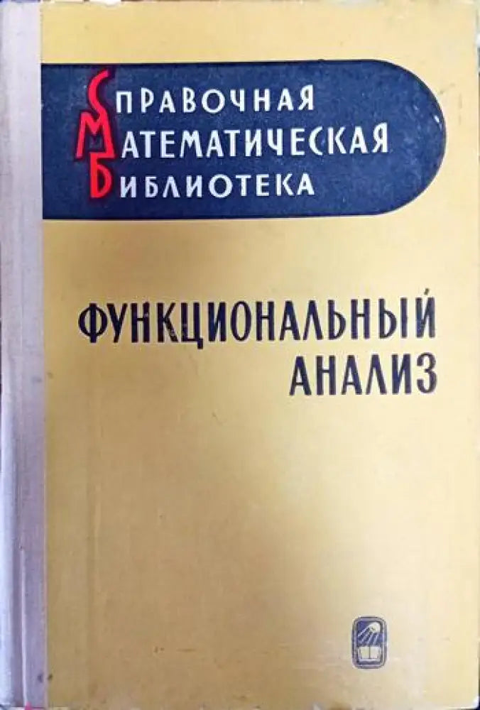 Функциональный анализ - Книги