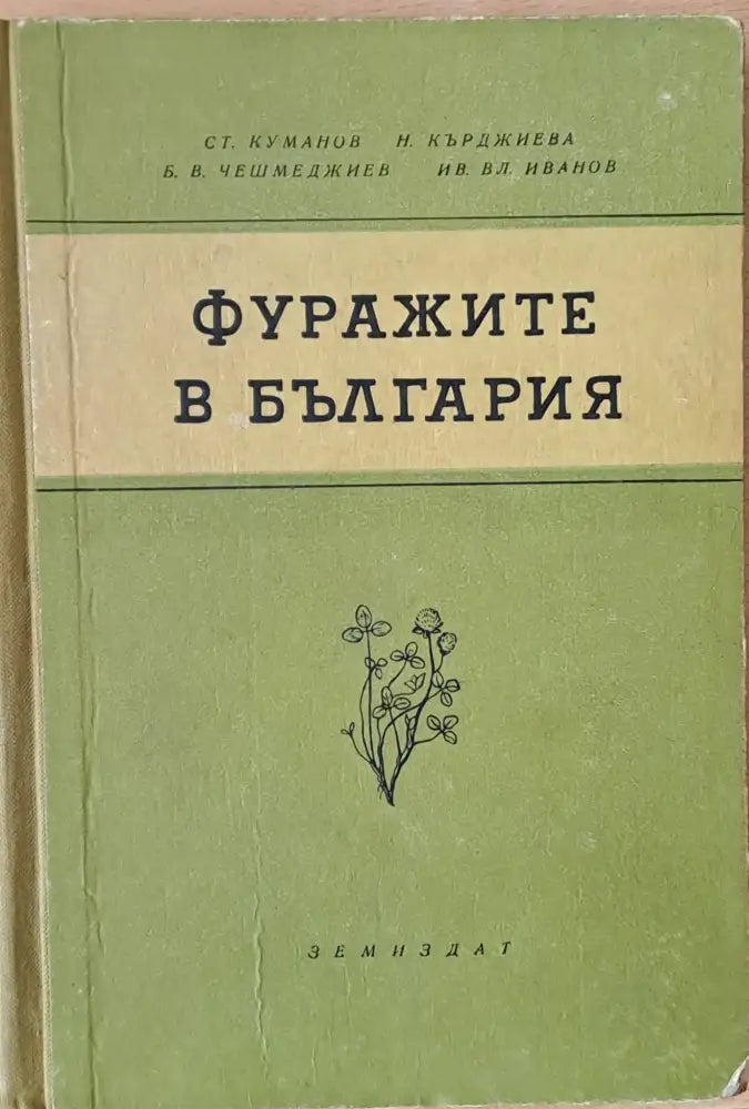 Фуражите в България - Книги