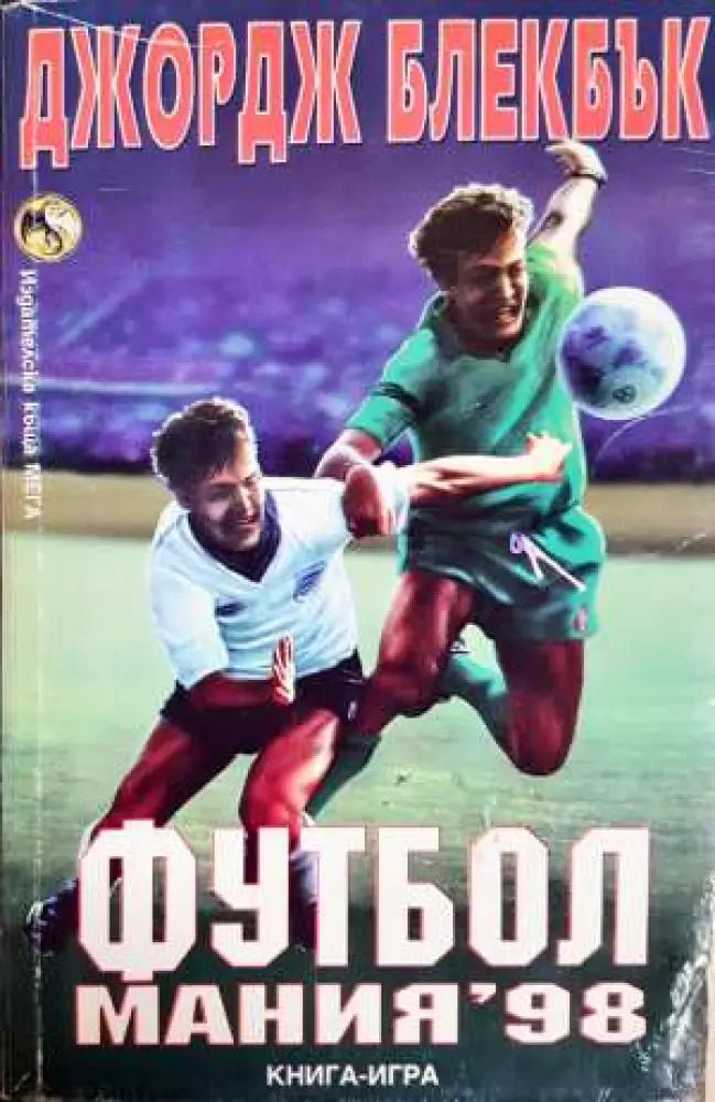 Футбол мания ’98 - Книга