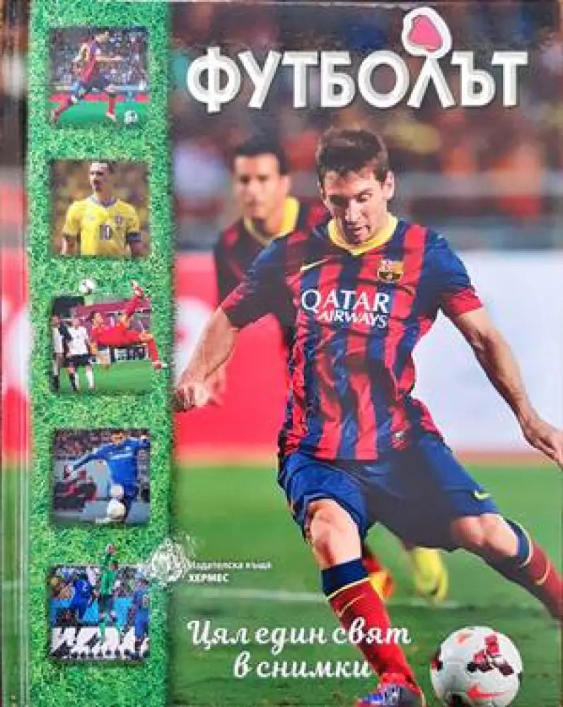 Футболът. Цял един свят в снимки - Книги