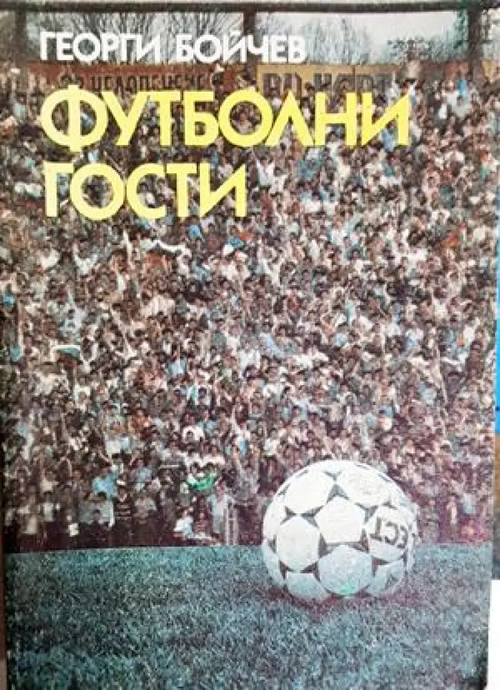 Футболни гости - Георги Бойчев (1120) - Книга