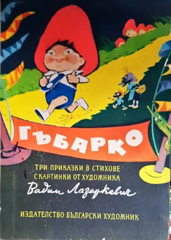 Гъбарко (1017)