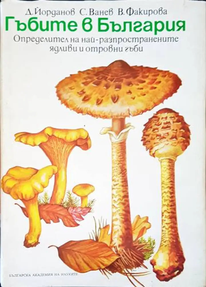 Гъбите в България (266)