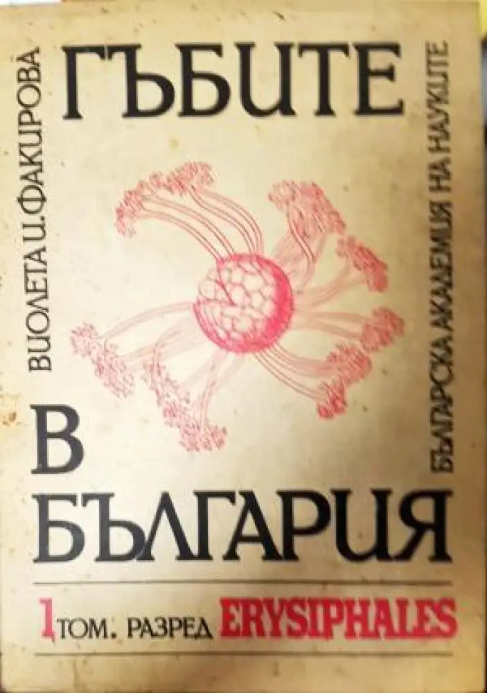 Гъбите в България. Том 1: Разред ERYSIPHALES (512) - Книга