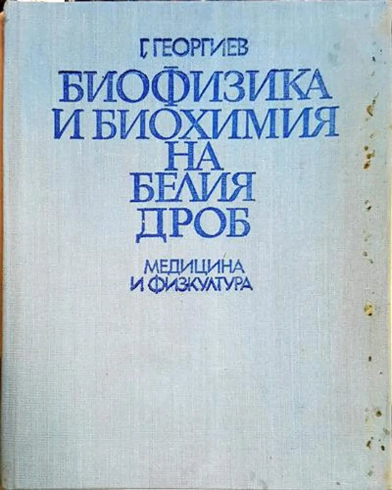 Г. Георгиев - Биофизика и биохимия на белия дроб (1748) - Книга