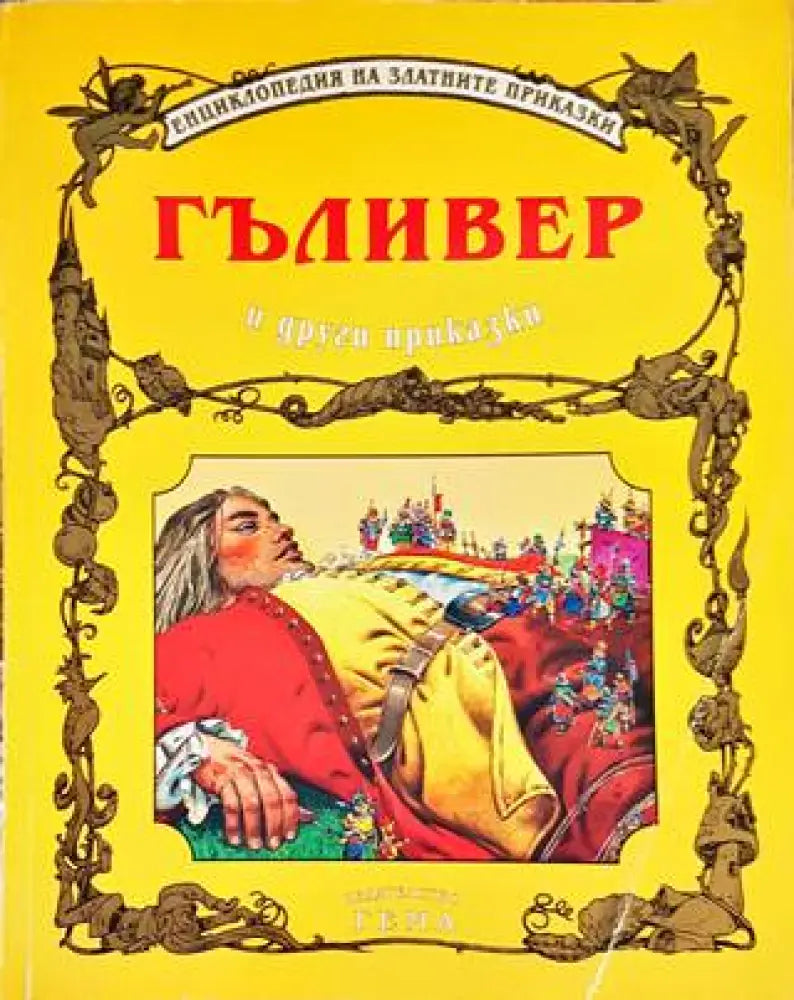 Гъливер и други приказки (1184)
