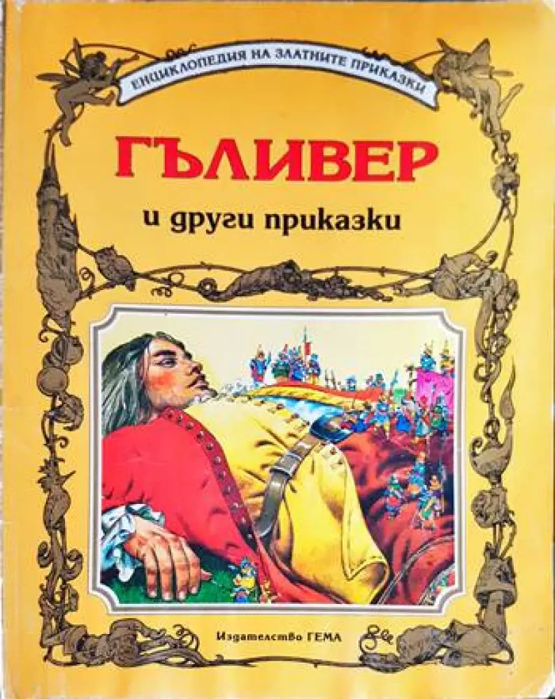 Гъливер и други приказки (1276) - Книга