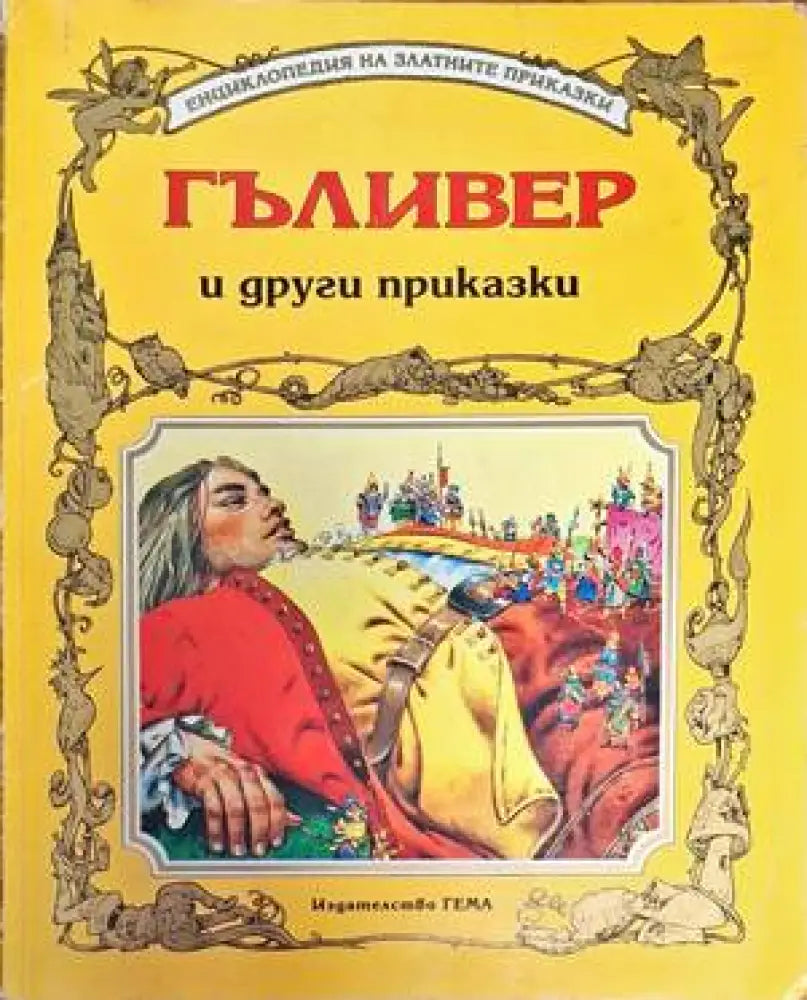 Гъливер и други приказки - Книга