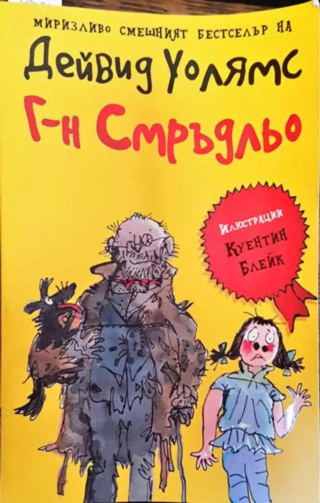 Г-н Смръдльо - Дейвид Уолямс - Книга