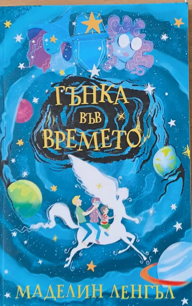 Гънка във времето - Книги