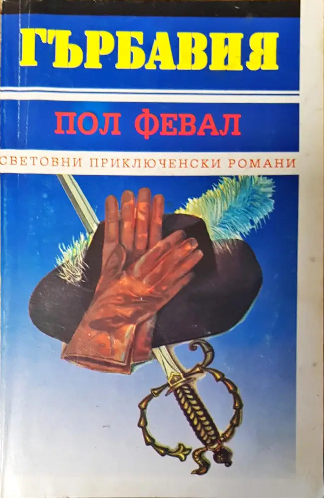 Гърбавия - Книги