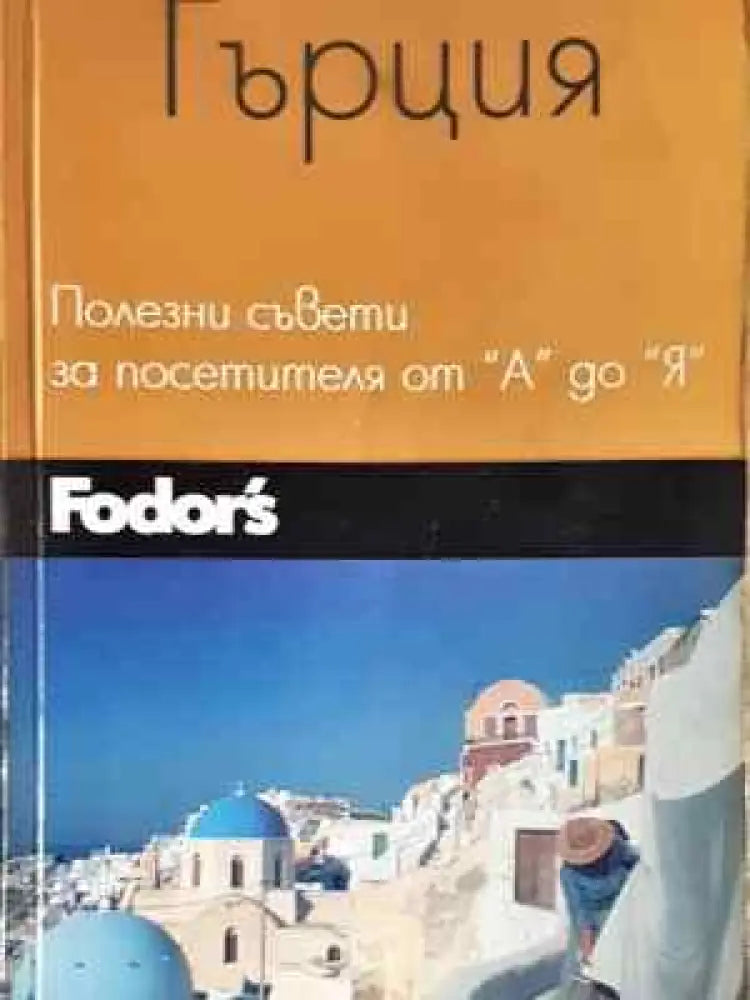Гърция: Полезни съвети за посетителя от А до Я (1078)