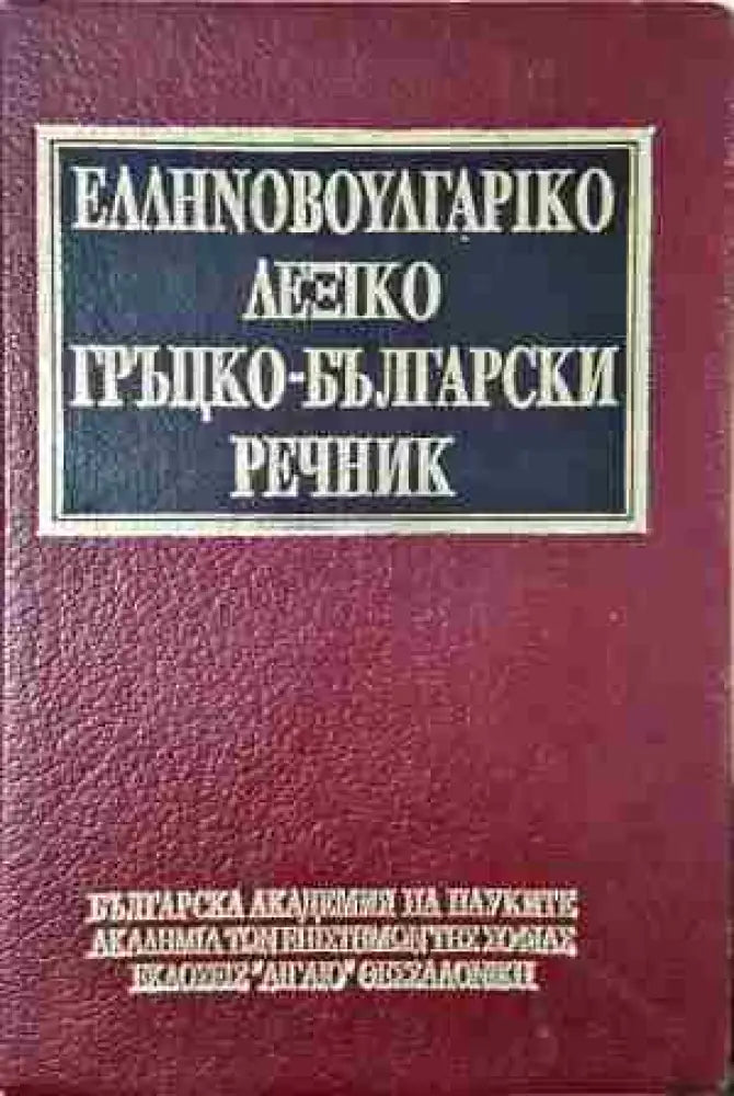 Гърцко-български речник (1027)