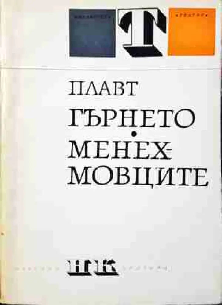 Гърнето; Менехмовците (3449)