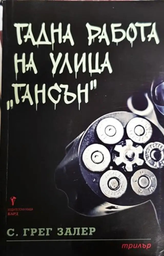 Гадна работа на улица ’Гансън’ - Книги