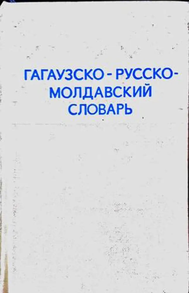 Гагаузко-русско-молдавский словарь - Книги
