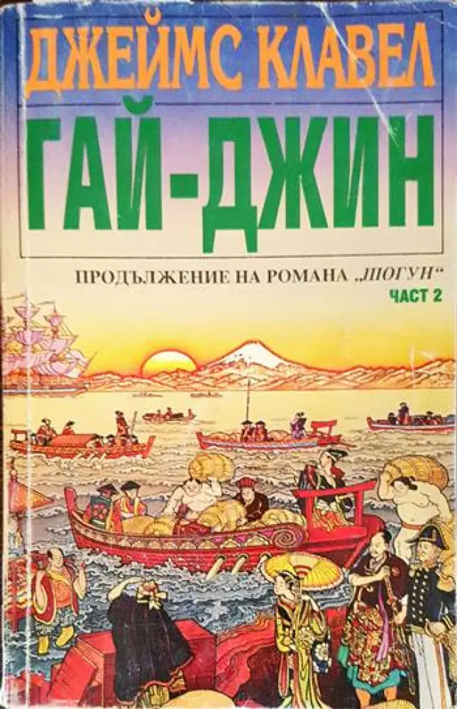 Гай-Джин. Част 2 - Книги
