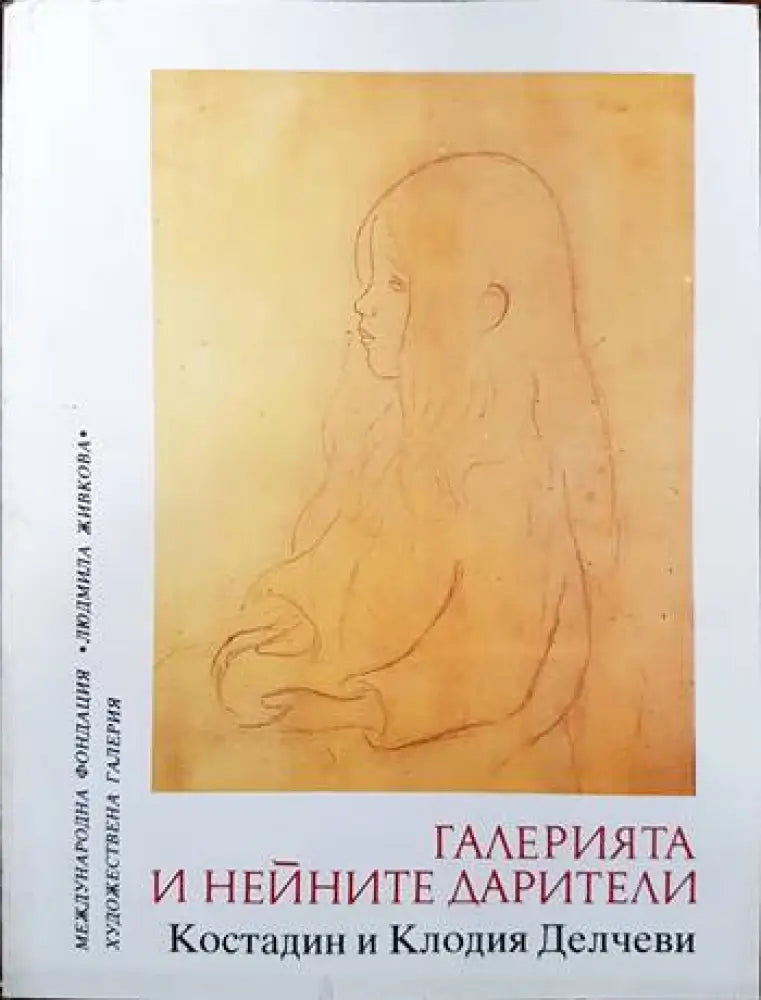 Галерията и нейните дарители (2055)
