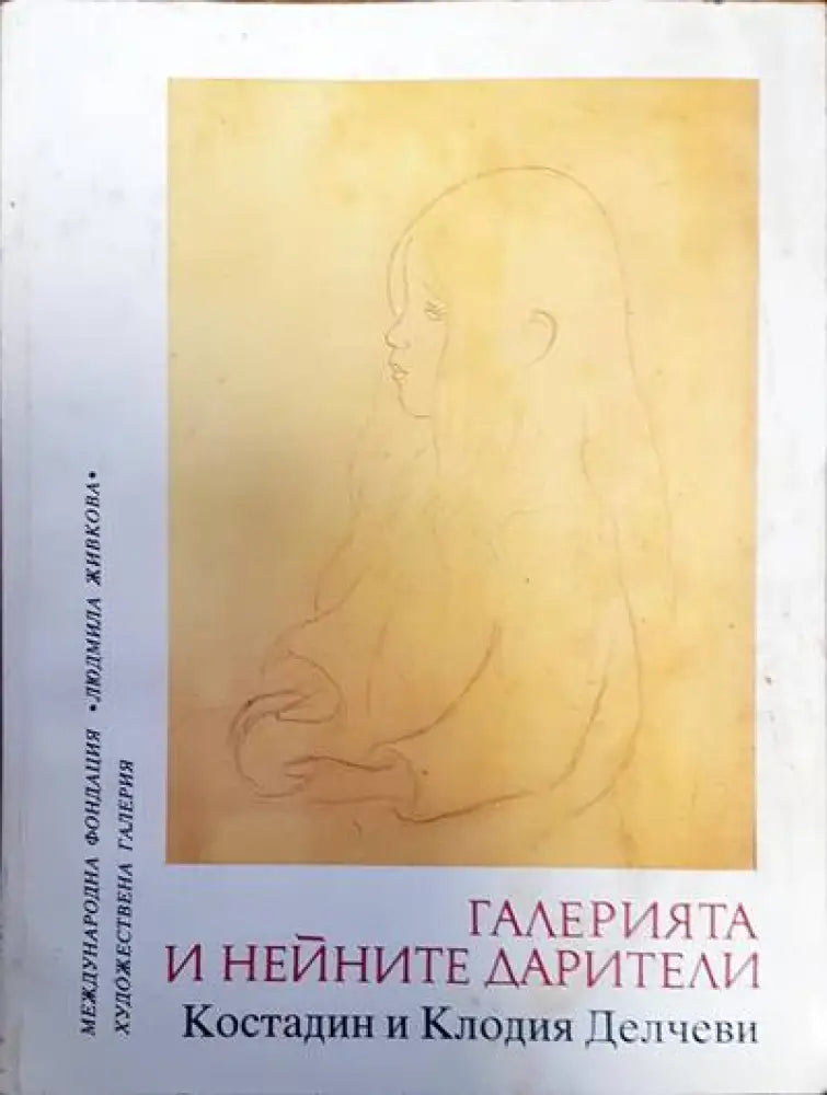 Галерията и нейните дарители (946)