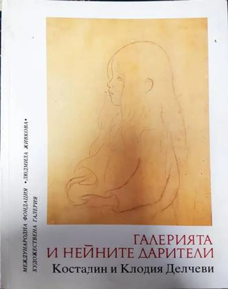 Галерията и нейните дарители - Книги