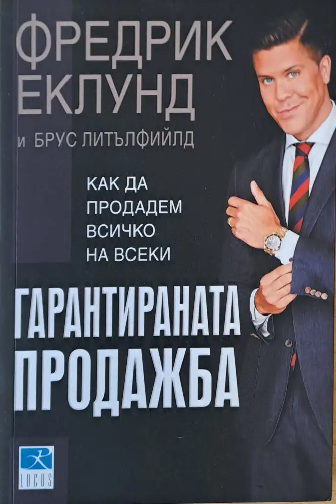 Гарантираната продажба. Как да продадем всичко на всеки - Книги
