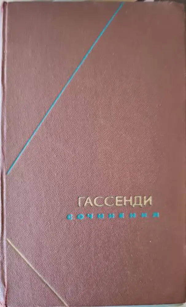 Гассендим сочинения. Том 2 - Книги