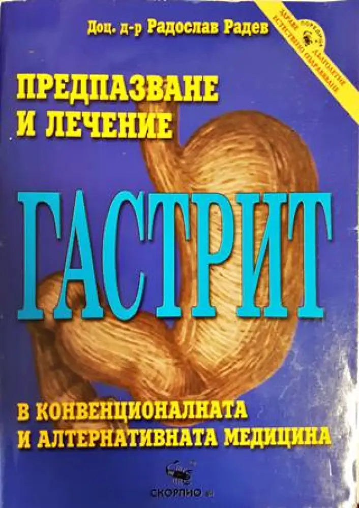 Гастрит: Предпазване и лечение - Книги