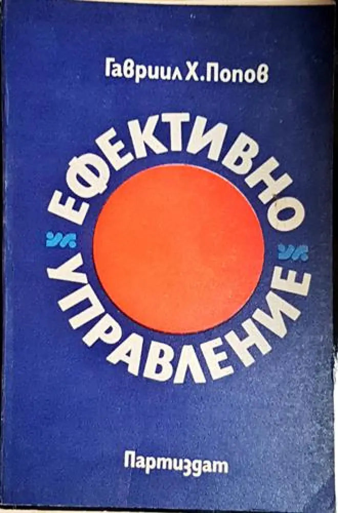 Гавриил Х. Попов - Ефективно управление (2038) - Книга