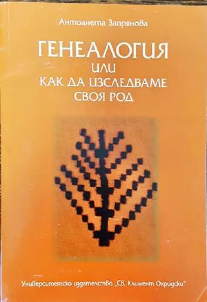 Генеалогия или как да изследваме своя род - Книги