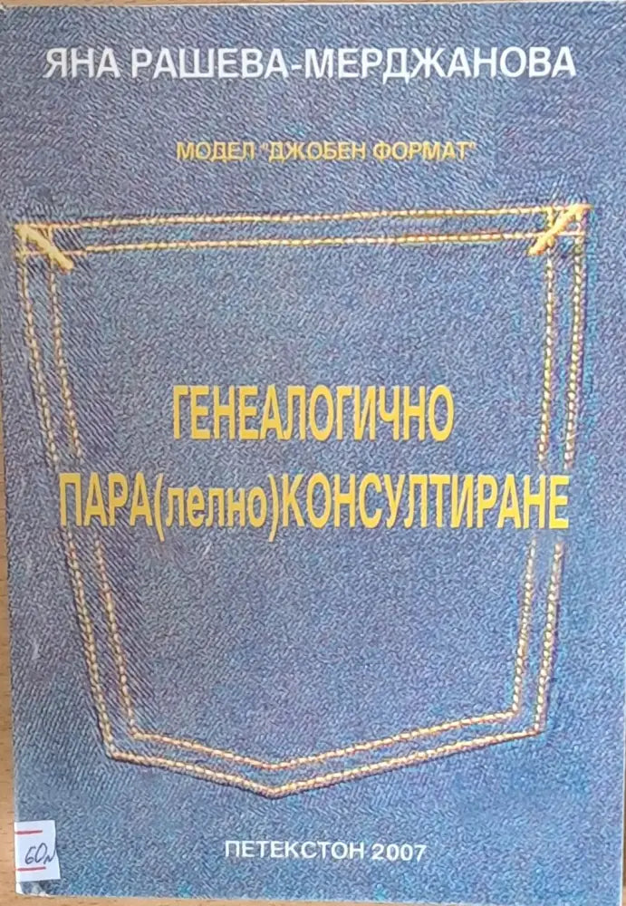 Генеалогично Пара(лелно) Консултиране - Книги