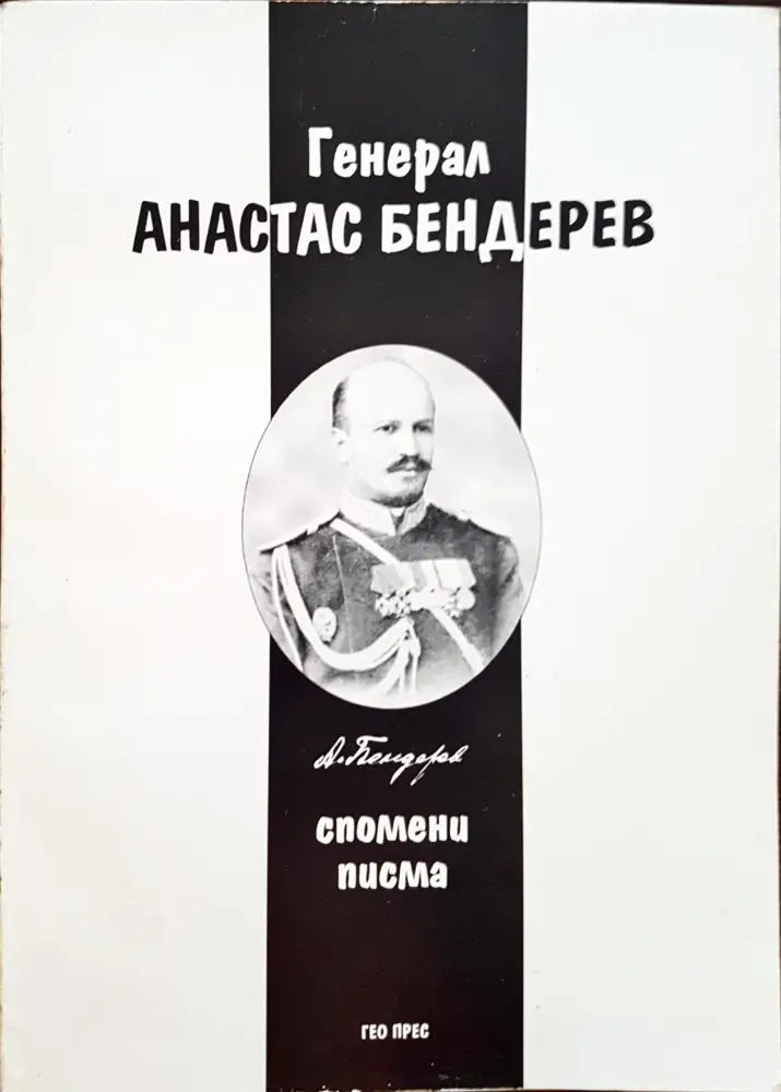 Генерал Атанас Бедерев - Книги