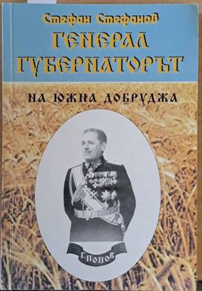 Генерал-губернаторът на Южна Добруджа - Книги