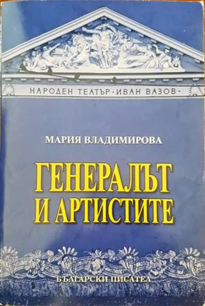 Генералът и артистите - Книги