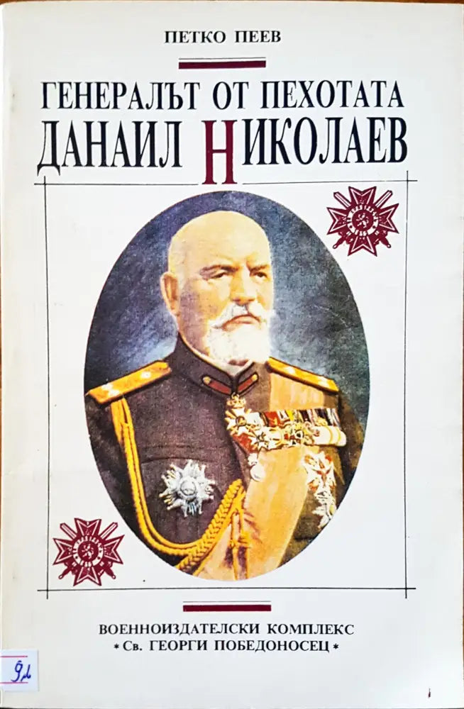 Генералът от пехотата Данаил Николов - Книги