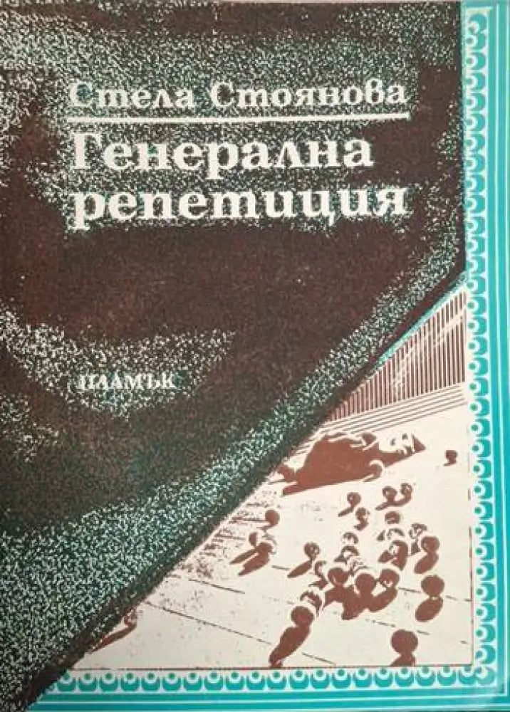 Генерална репетиция (1212)