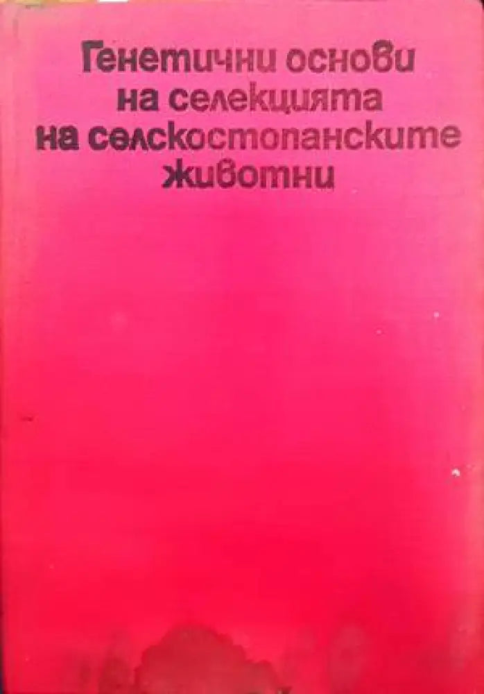 Генетични основи на селекцията на селскостопанските животни - Книги