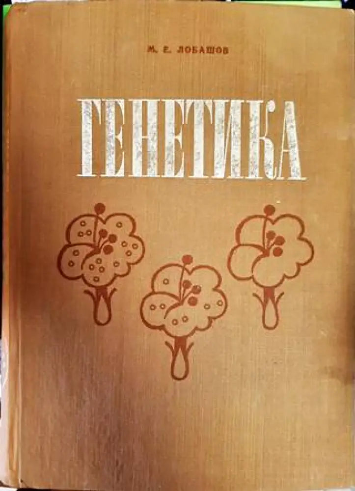 Генетика (1161)