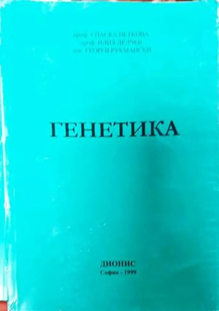 Генетика (1386)