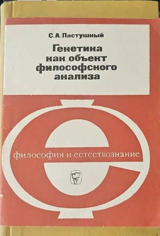 Генетика как объект философского анализа - Книги