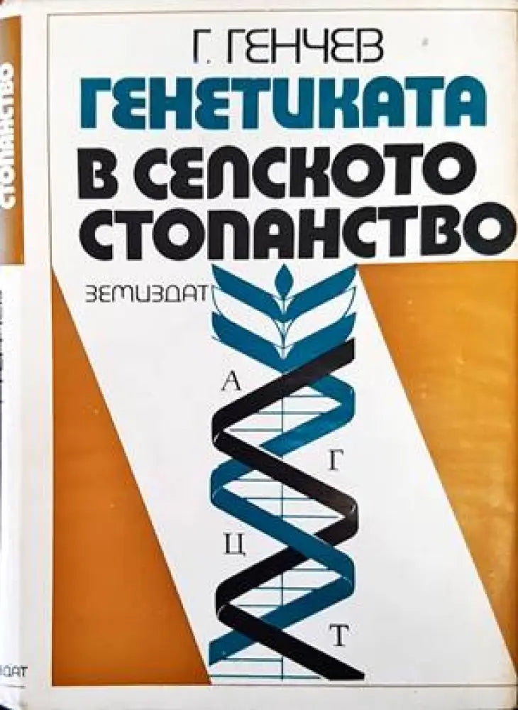 Генетиката в селското стопанство - Книги
