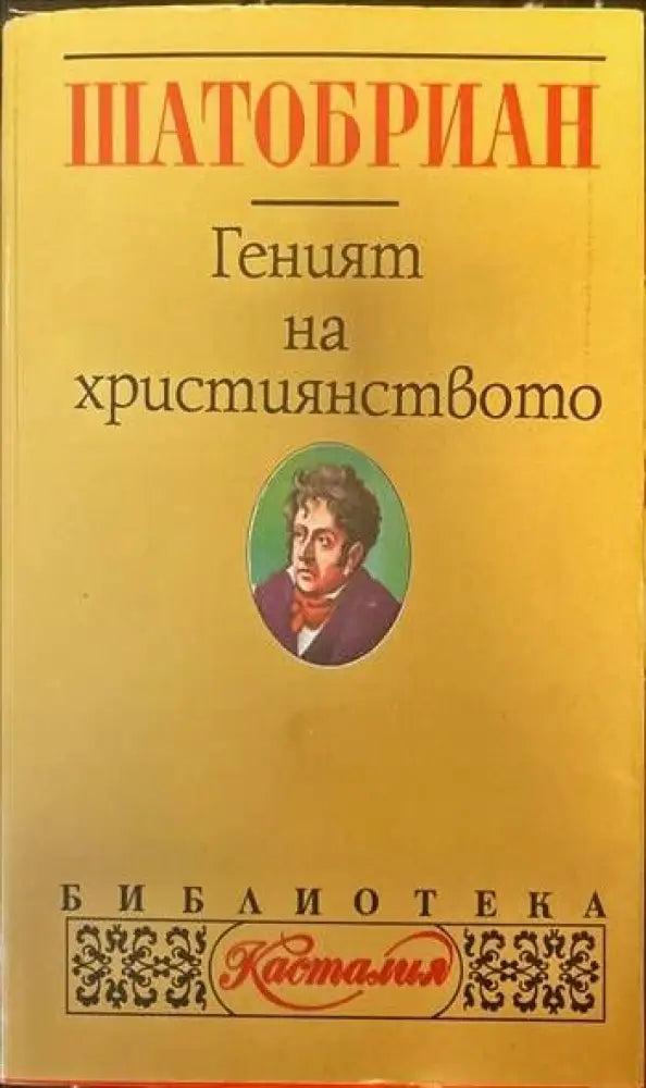 Геният на християнството - Книги