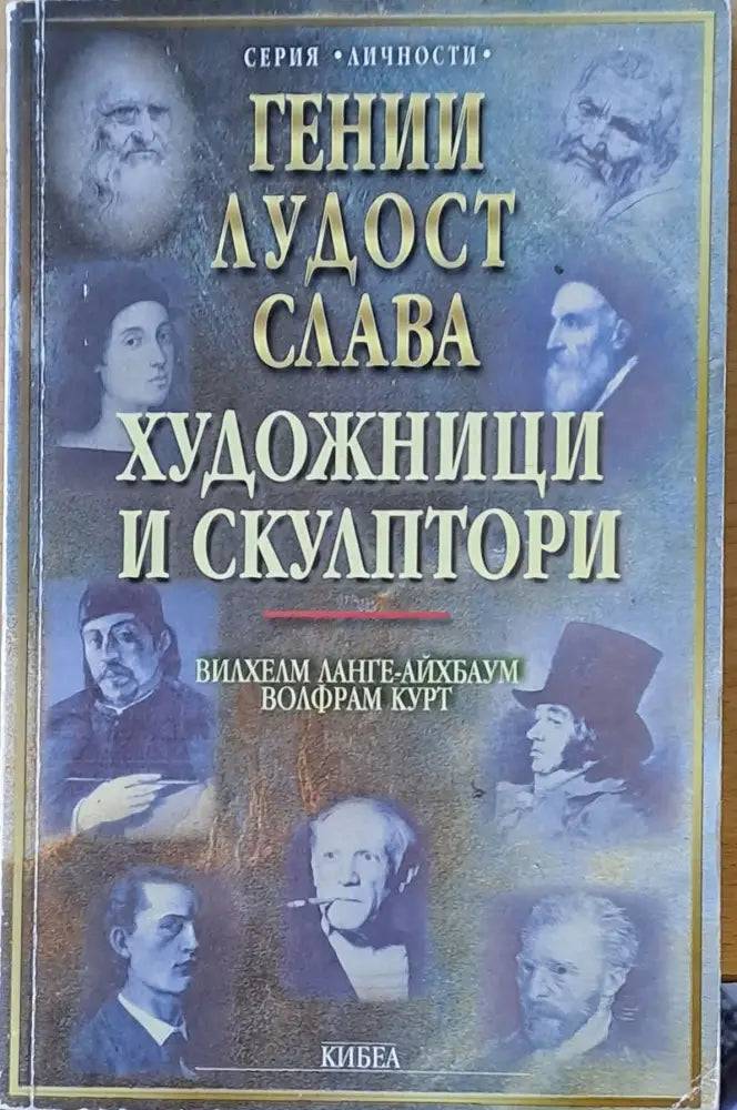 Гении лудост слава. Художници и скулптори - Книги