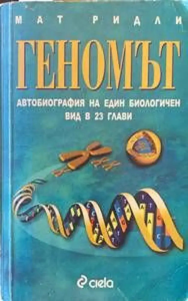 Геномът (44)