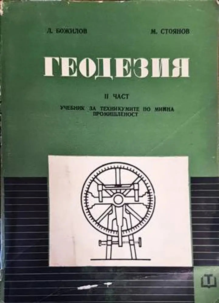 Геодезия. Част 2 - Книги