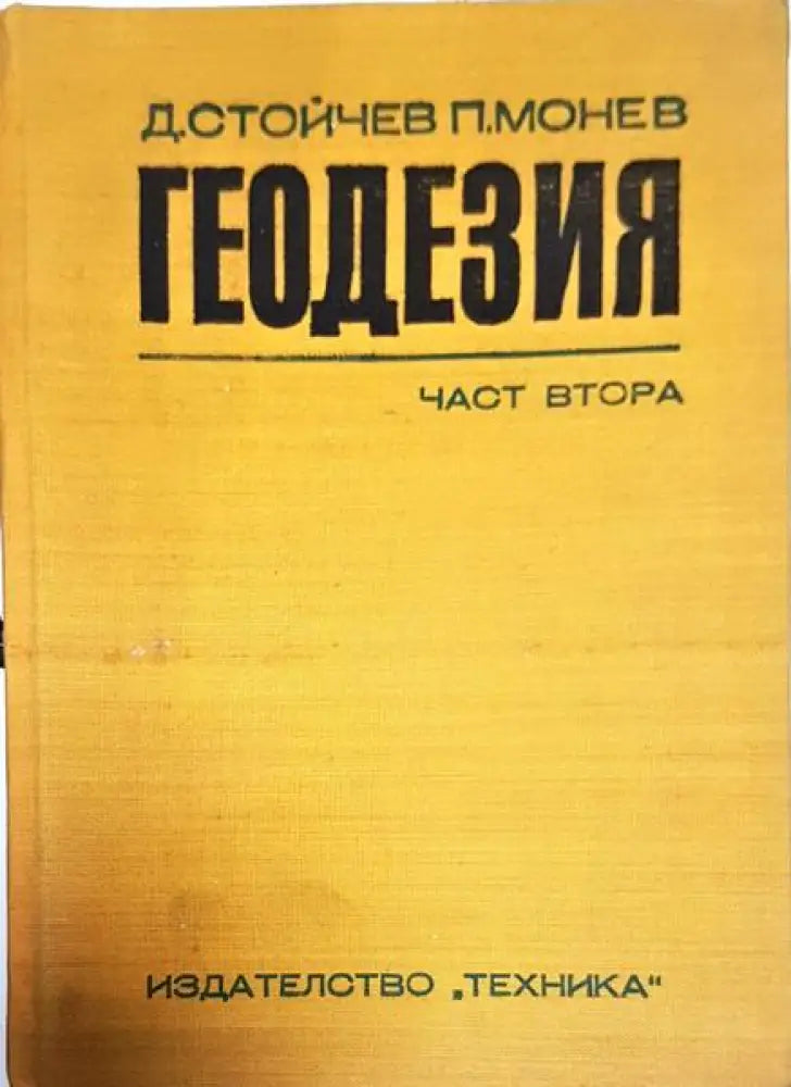 Геодезия - част втора - Книги