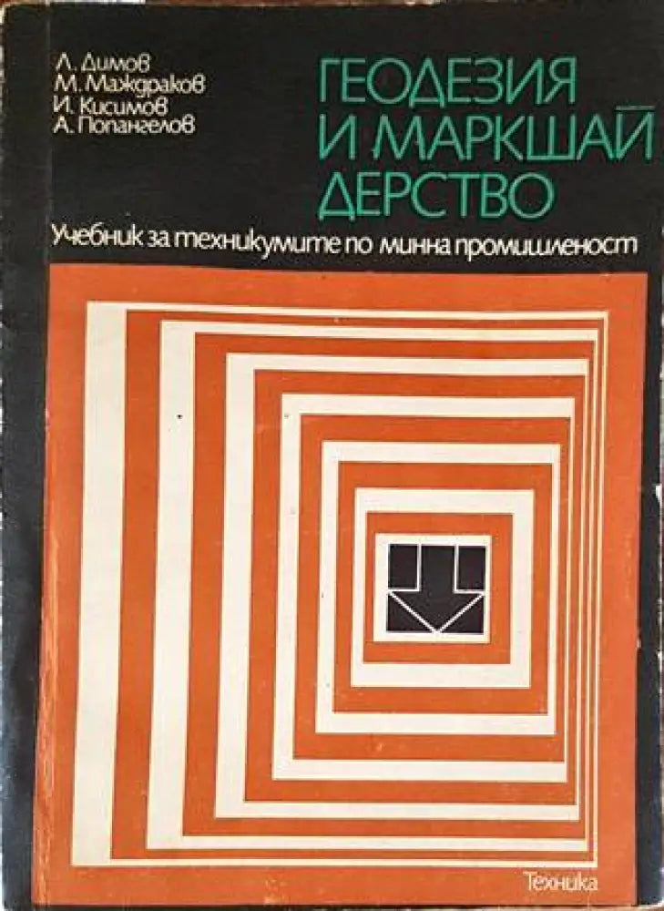 Геодезия и маркшайдерство (1868)