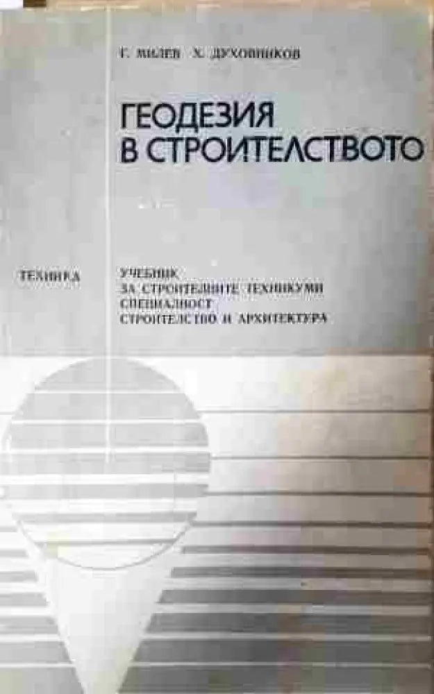 Геодезия в строителството (2252) - Книга