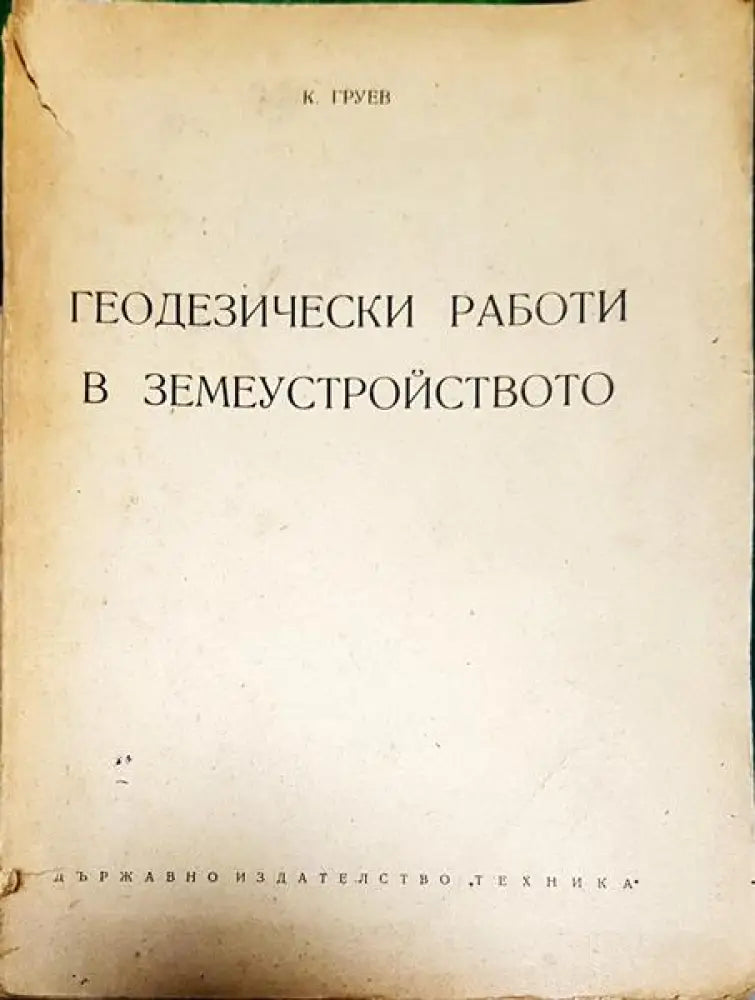 Геодезически работи в земеустройството - Книги