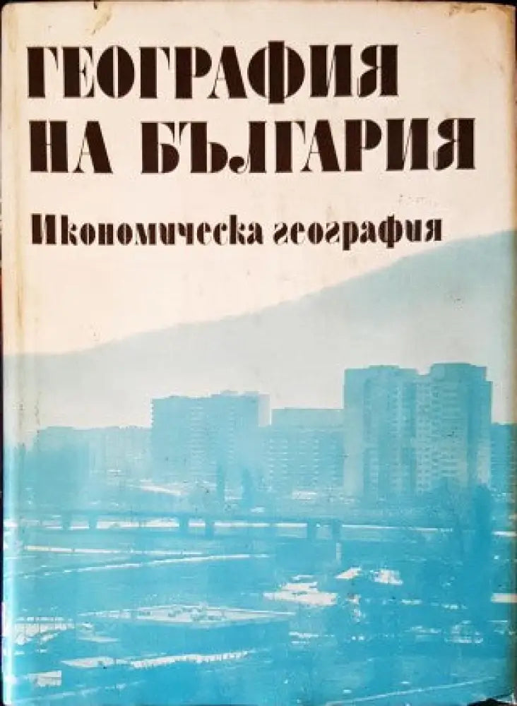 География на България. Том 2: Икономическа география - Книги