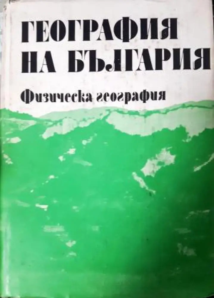 География на България в три тома. Том 1: Физическа география (535) - Книга